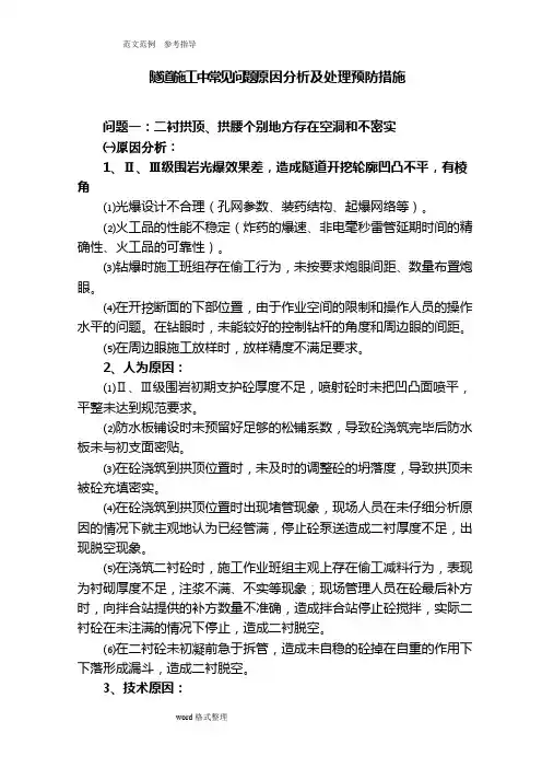 隧道施工常见问题原因分析及处理措施方案