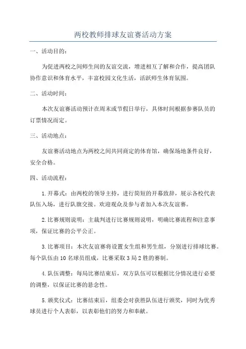 两校教师排球友谊赛活动方案