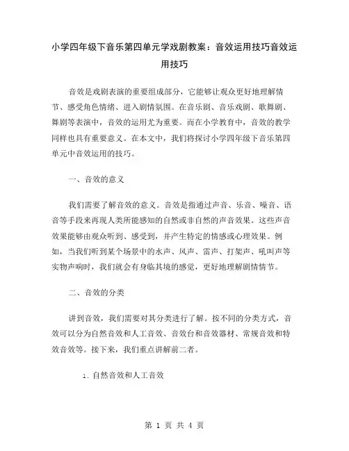 小学四年级下音乐第四单元学戏剧教案：音效运用技巧