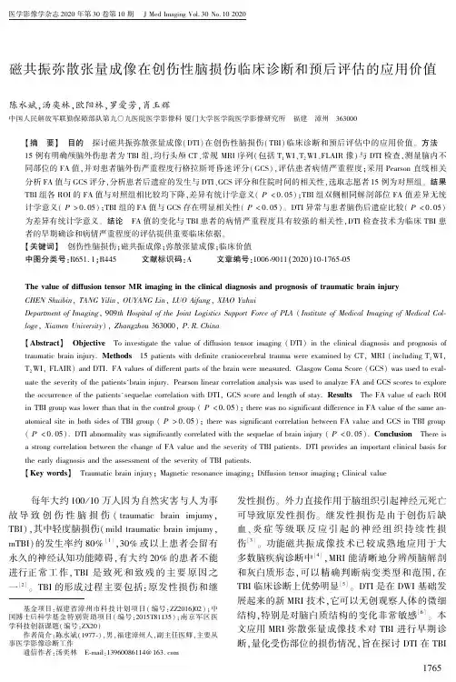 磁共振弥散张量成像在创伤性脑损伤临床诊断和预后评估的应用价值