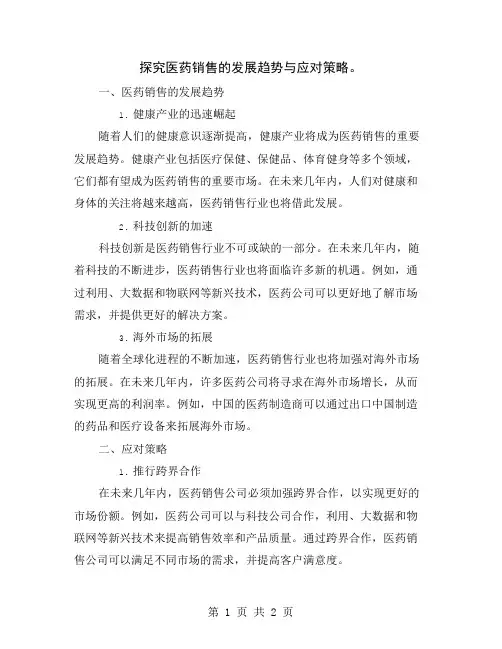 探究医药销售的发展趋势与应对策略