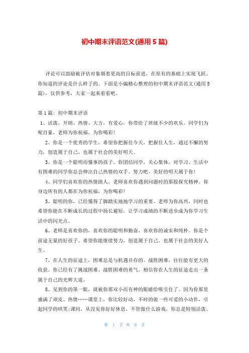 初中期末评语范文(通用5篇)