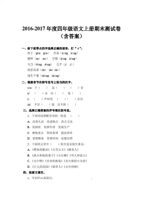 2016-2017年度四年级上册语文期末试卷(含答案)