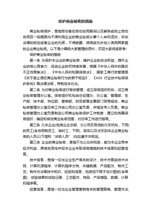 保护商业秘密的措施