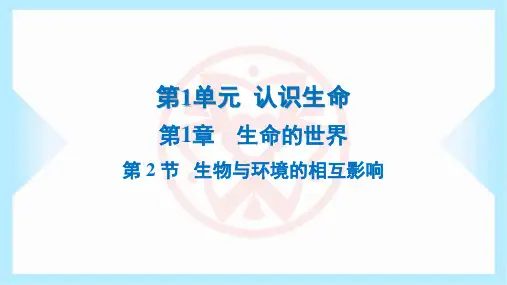 2023年北师大版七年级上册生物第1单元认识生命第1章生命的世界第2节生物与环境的相互影响