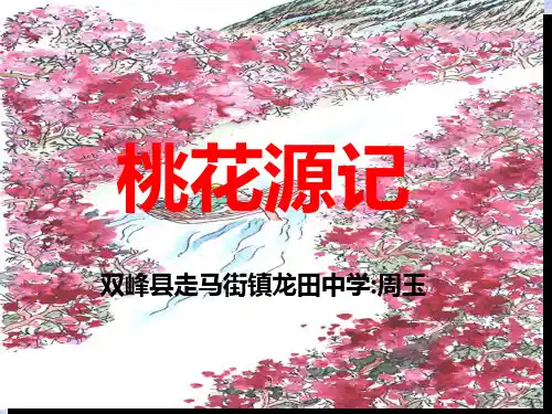 语文版八年级下册语文：22.桃花源记