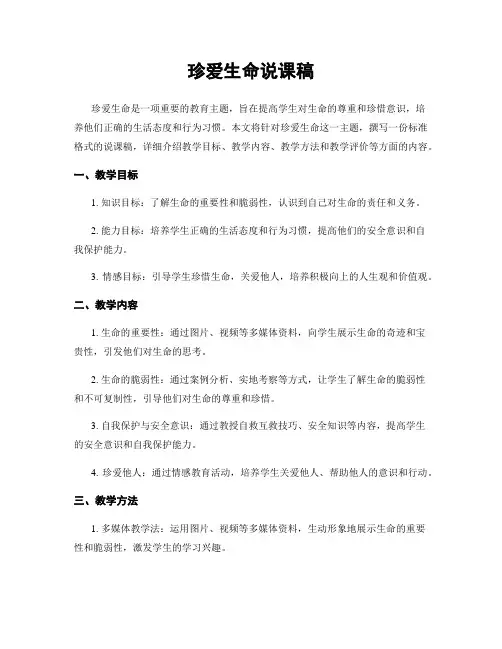 珍爱生命说课稿