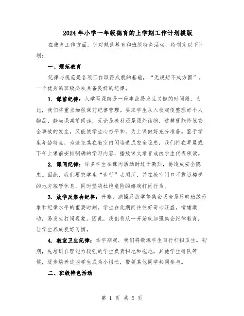 2024年小学一年级德育的上学期工作计划模版（3篇）