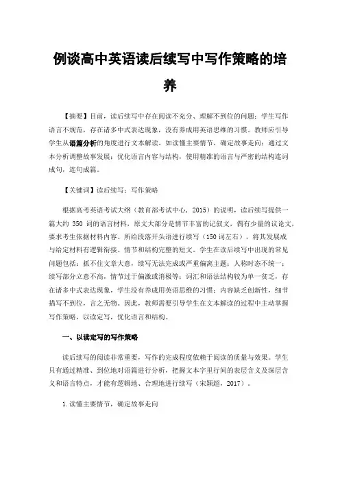 例谈高中英语读后续写中写作策略的培养
