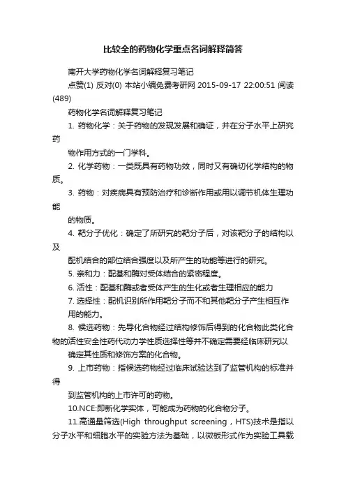 比较全的药物化学重点名词解释简答