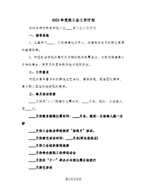 2023年党校工会工作计划(2篇)