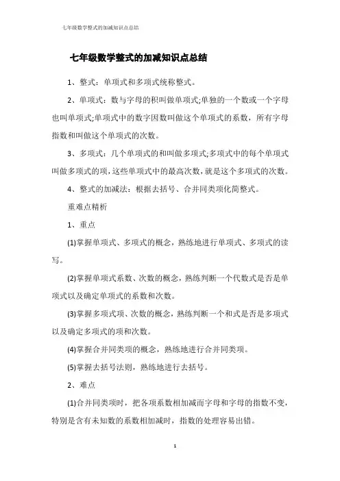 整式的加减知识点总结和重难点精析