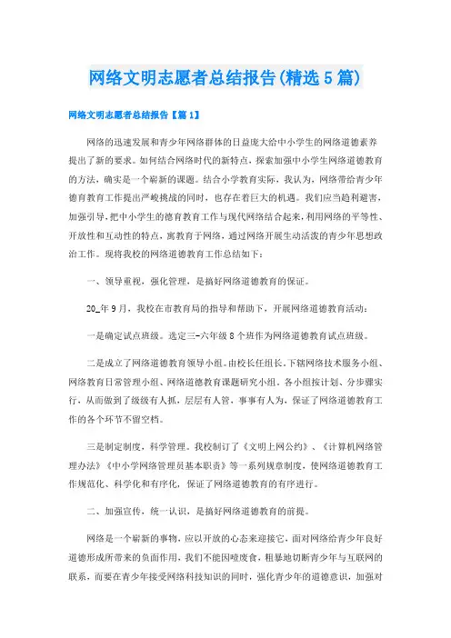 网络文明志愿者总结报告(精选5篇)