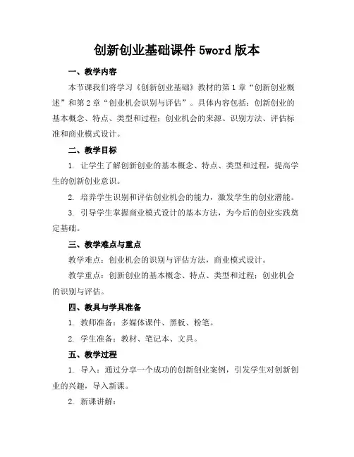 创新创业基础课件5word版本
