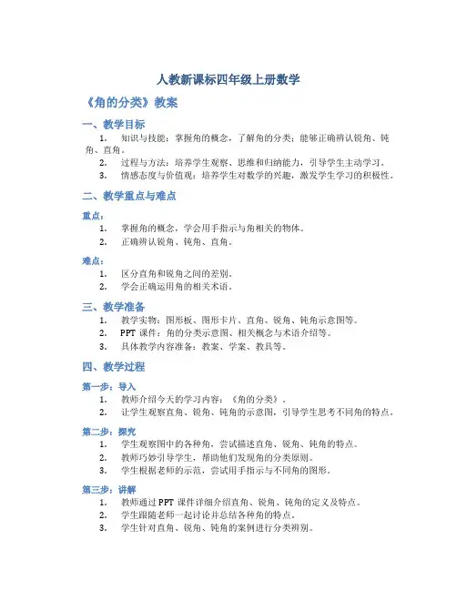 人教新课标四年级上册数学-《角的分类》教案