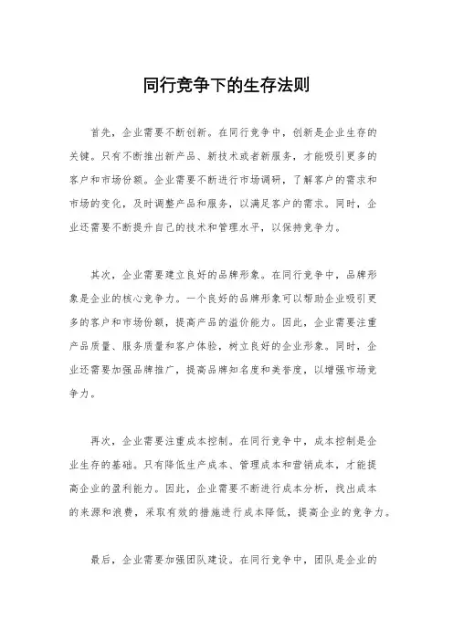 同行竞争下的生存法则