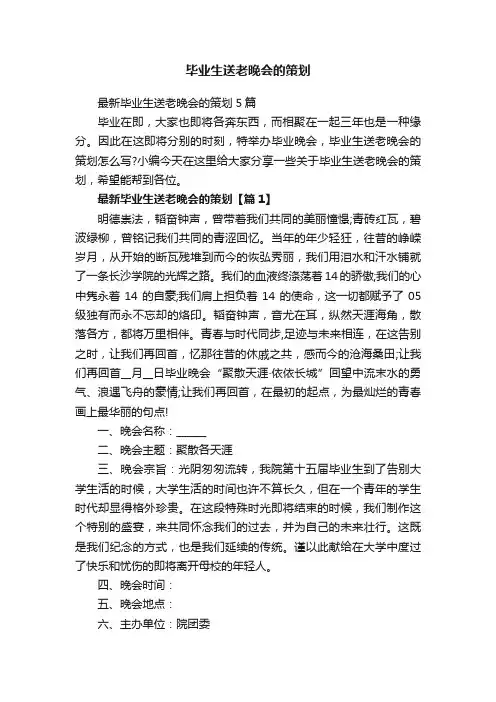 毕业生送老晚会的策划