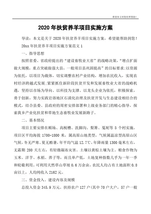 2020年扶贫养羊项目实施方案