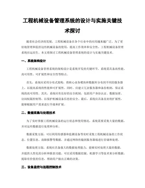 工程机械设备管理系统的设计与实施关键技术探讨