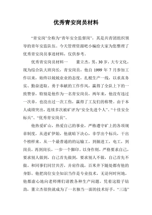 优秀青安岗员材料