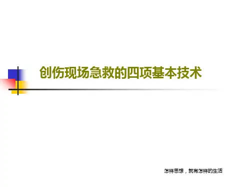 创伤现场急救的四项基本技术34页PPT