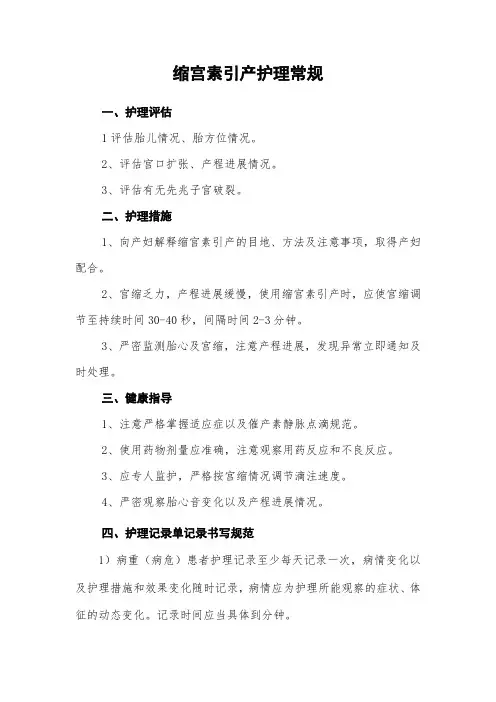 缩宫素引产护理常规
