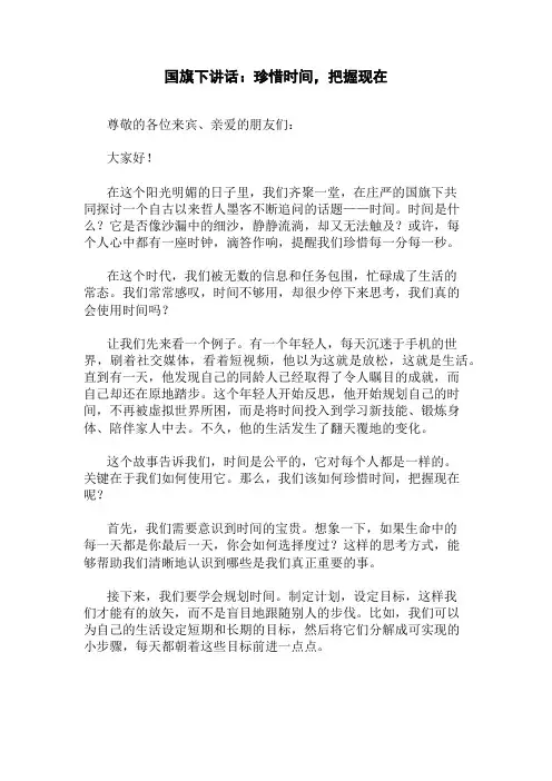 国旗下讲话：珍惜时间,把握现在精选三篇