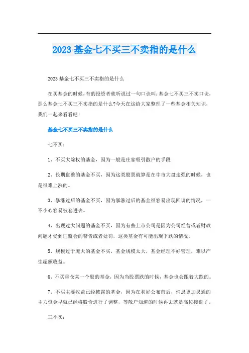 2023基金七不买三不卖指的是什么
