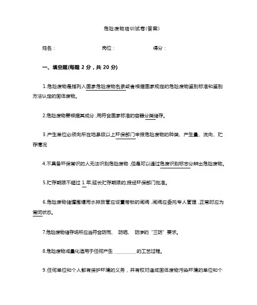 危险废物培训试卷(答案)