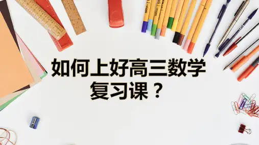 如何上好高三数学复习课？