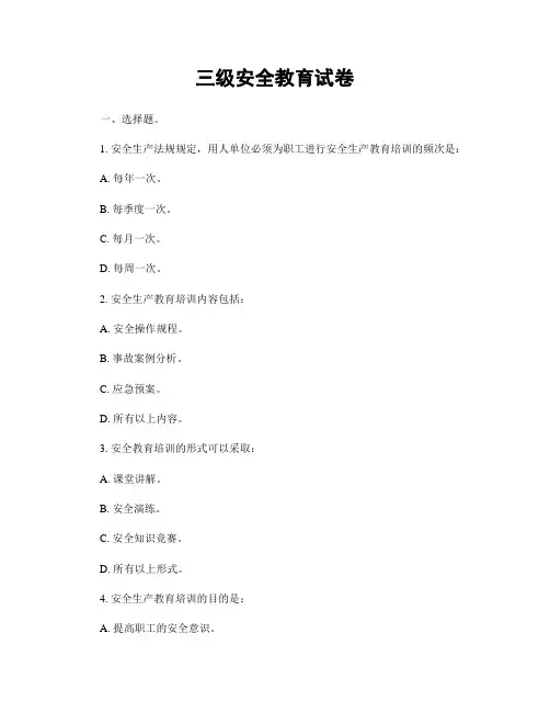 三级安全教育试卷