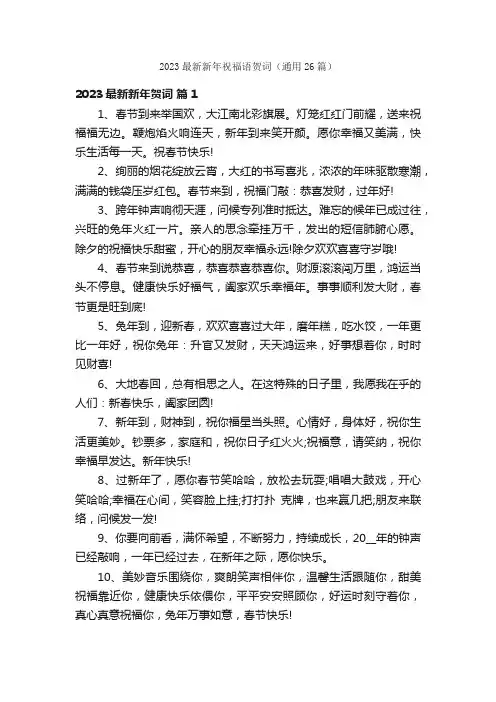 2023最新新年祝福语贺词（通用26篇）
