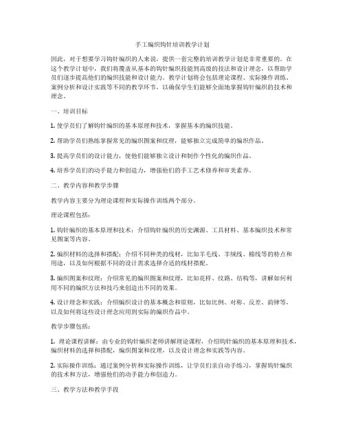 手工编织钩针培训教学计划