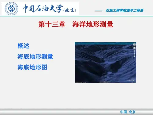 1海底地形地貌测量