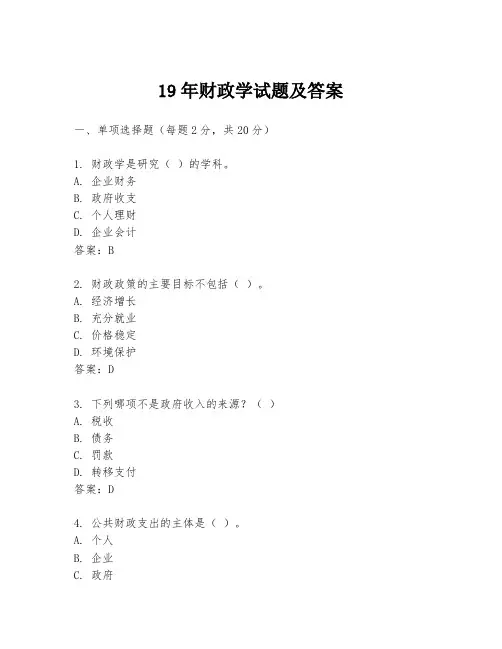 19年财政学试题及答案