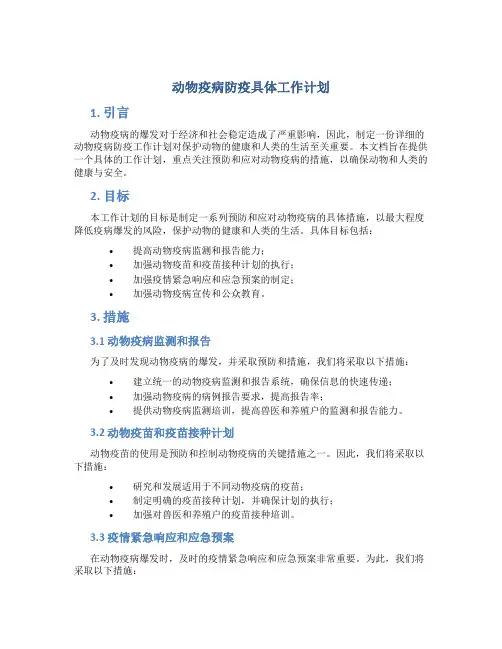 动物疫病防疫具体工作计划