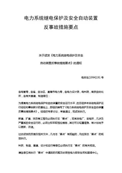 电力系统继电保护及安全自动装置94反措