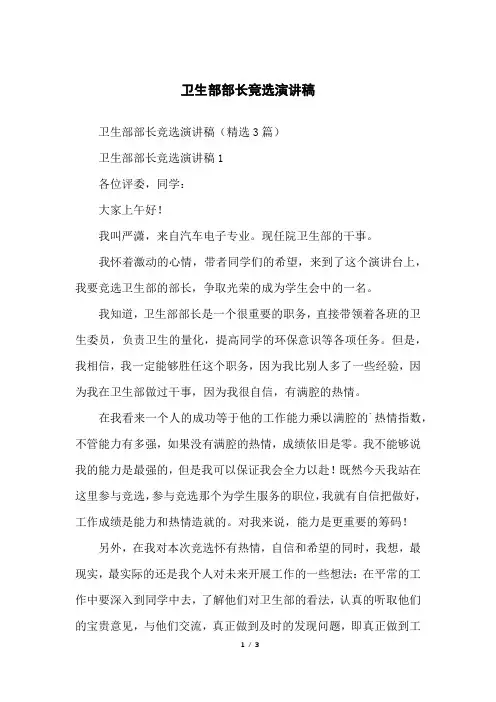 卫生部部长竞选演讲稿