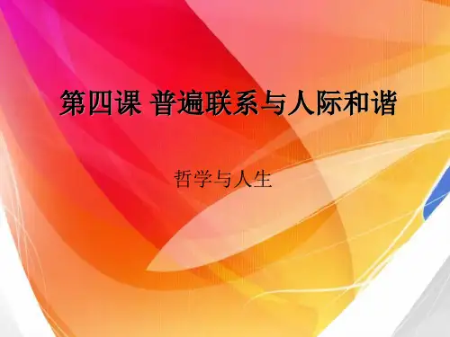 第四课普遍联系与人际和谐修订版讲解学习