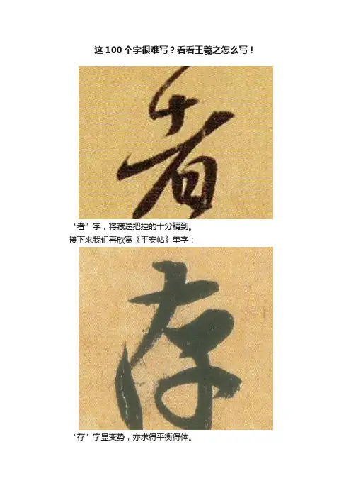 这100个字很难写？看看王羲之怎么写！