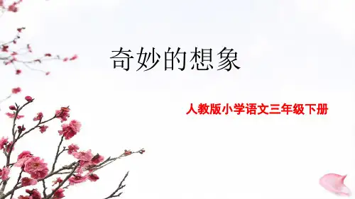 部编语文三年级下册习作 奇妙的想象课件