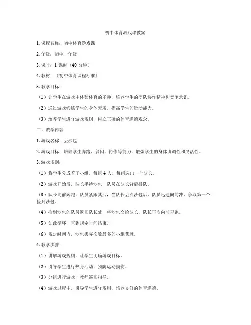 初中体育游戏课教案