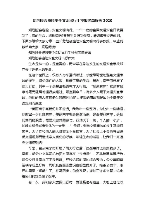 知危险会避险安全文明出行手抄报简单好画2020