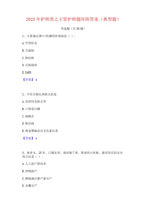2023年护师类之主管护师题库附答案(典型题)