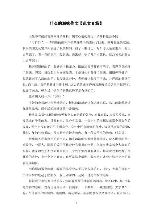 精选什么的滋味作文【范文6篇】