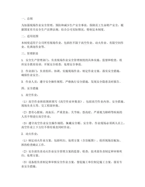 现场作业安全生产管理制度