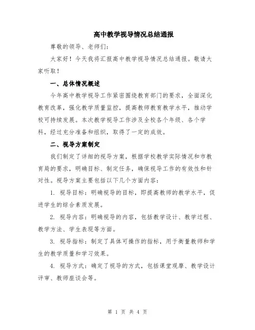 高中教学视导情况总结通报