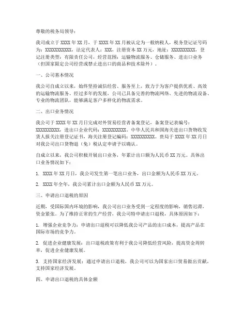 运输物流出口退税申请书