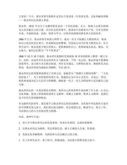 蔡永祥事迹发言稿范文