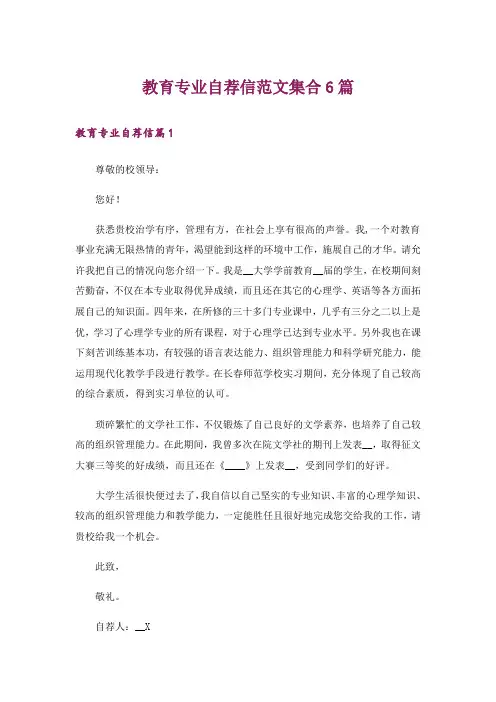 教育专业自荐信范文集合6篇